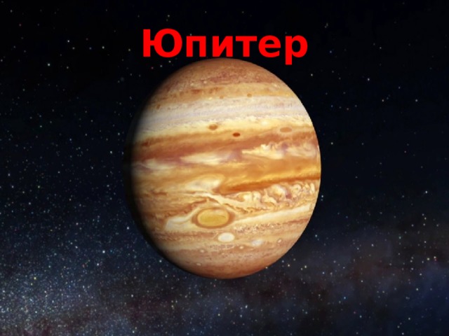 Юпитер 