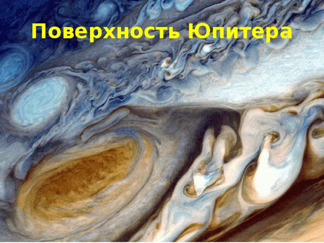 Поверхность Юпитера 