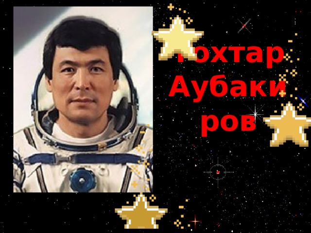 Тохтар Аубакиров 