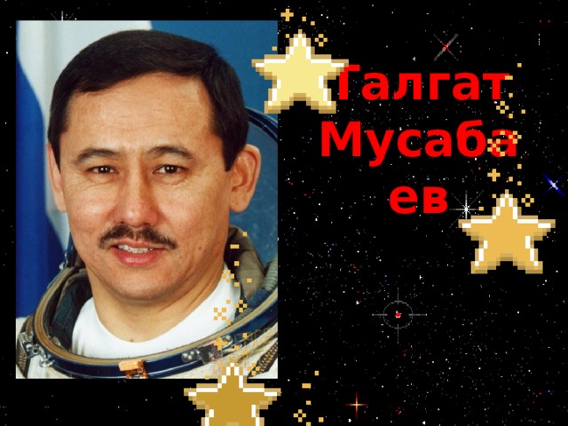 Талгат Мусабаев 