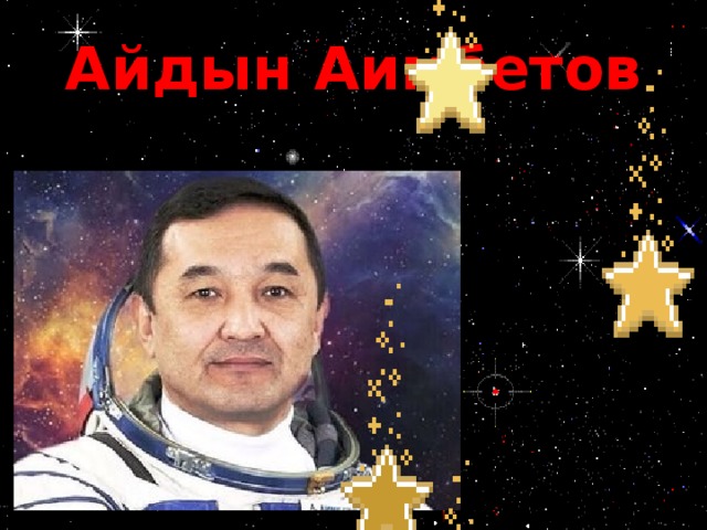 Айдын Аимбетов 