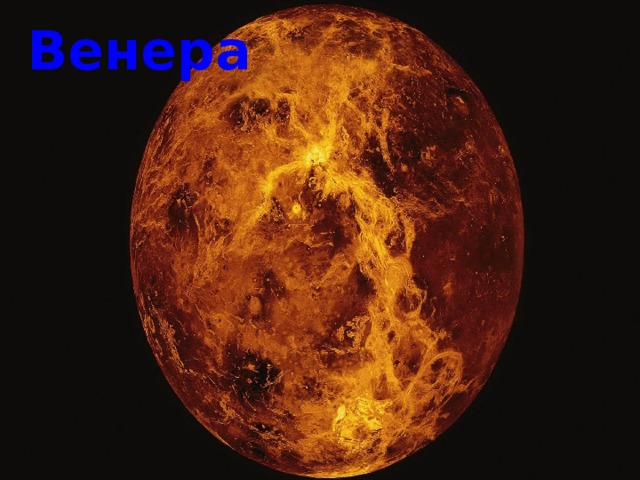 Венера 