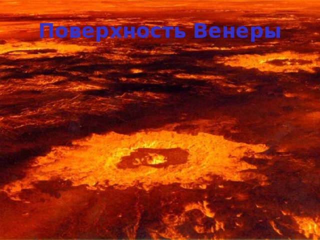 Поверхность Венеры 