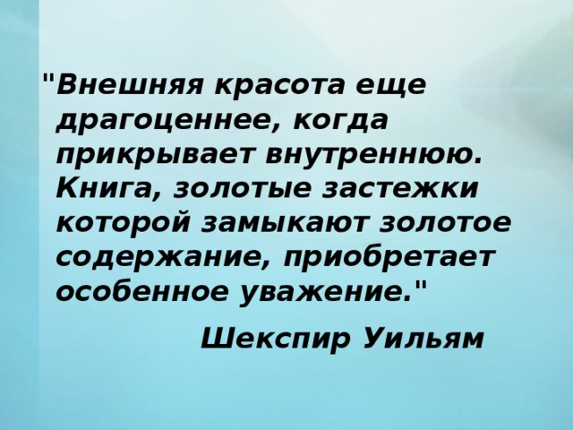 В чем заключается внутренняя красота