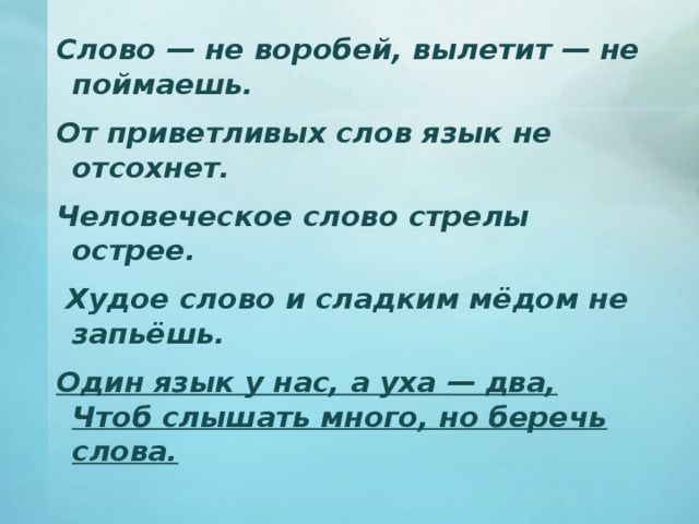 Текст человеческий. Человеческое слово стрелы острее. Язык не Воробей вылетит не поймаешь. Человеческое слово. Стрелы текст.