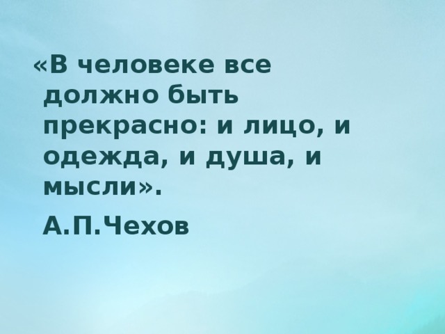 Все должно быть прекрасно чехов. В человеке всё должно быть прекрасно и лицо и одежда. У человека все должно быть прекрасно и лицо и одежда и душа. В человеке всё должно быть прекрасно и лицо и одежда и душа. В человеке все должно быть прекрасно и лицо и душа и мысли.