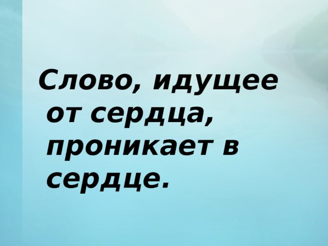 То что идет от сердца до сердца и доходит картинки