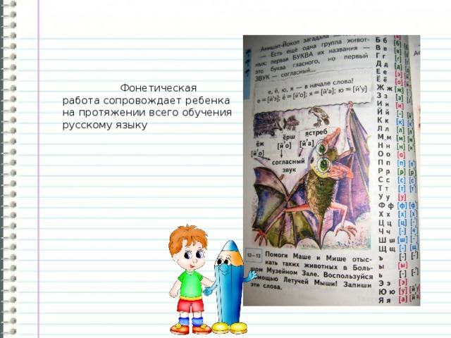  Фонетическая работа сопровождает ребенка на протяжении всего обучения русскому языку 