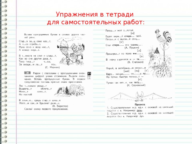 Упражнения в тетради  для самостоятельных работ: 