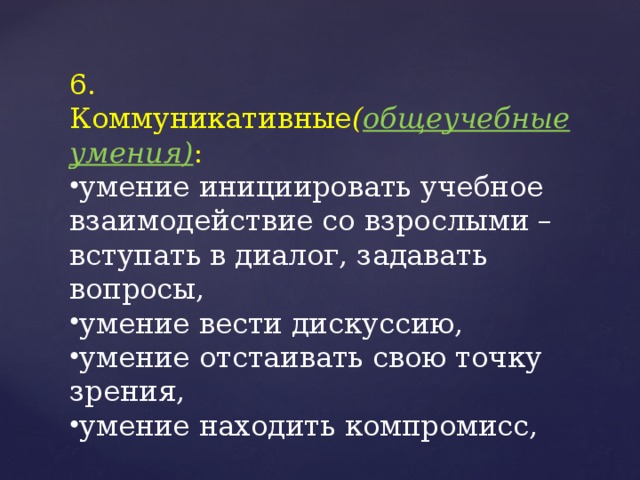 Что составляет содержание коммуникативных общеучебных навыков в проекте