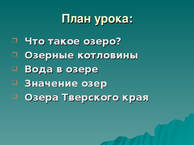 План урока: Что такое озеро? Озерные котловины Вода в озере Значение озер Озера Тверского края 