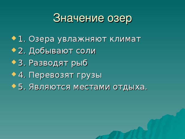 Значение озер 1. Озера увлажняют климат 2. Добывают соли 3. Разводят рыб 4. Перевозят грузы 5. Являются местами отдыха. 