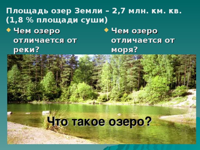 Чем отличается озеро от реки. Озеро река море отличия. Отличие моря от озера. Реки и озера земли презентация. Площади 2 из представленных озер различаются вдвое