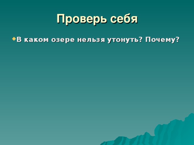 Проверь себя В каком озере нельзя утонуть? Почему?         