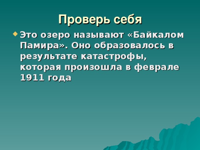 Проверь себя Это озеро называют «Байкалом Памира». Оно образовалось в результате катастрофы, которая произошла в феврале 1911 года        