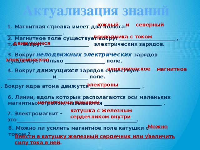 Магнитное поле существует только. Магнитное поле вокруг неподвижных электрических зарядов. Магнитное поле существует только вокруг неподвижных зарядов. Какое поле существует вокруг неподвижных электрических зарядов. Вокруг неподвижных электрических зарядов существует.