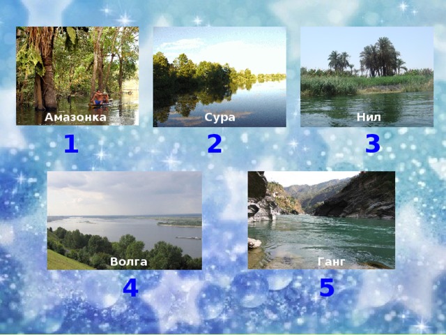 Амазонка  Сура  Нил 1 3 2  Волга  Ганг 4 5 