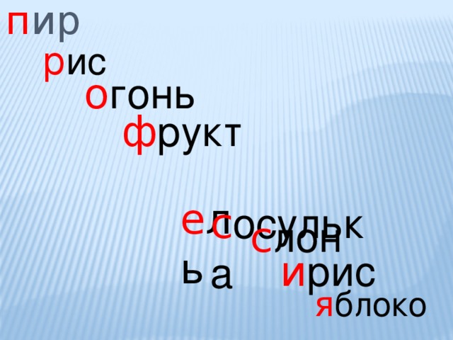  п ир р ис о гонь ф рукт  е ль  с осулька с лон и рис я блоко 