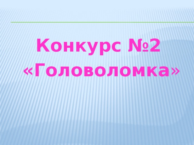 Конкурс №2  «Головоломка » 