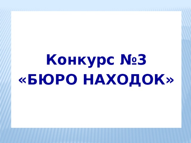  Конкурс №3 «БЮРО НАХОДОК» 