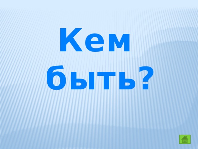 Кем быть? 