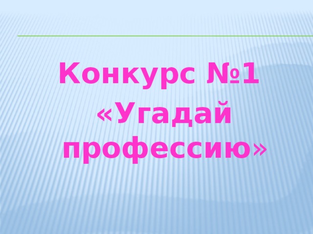 Конкурс №1  «Угадай профессию » 