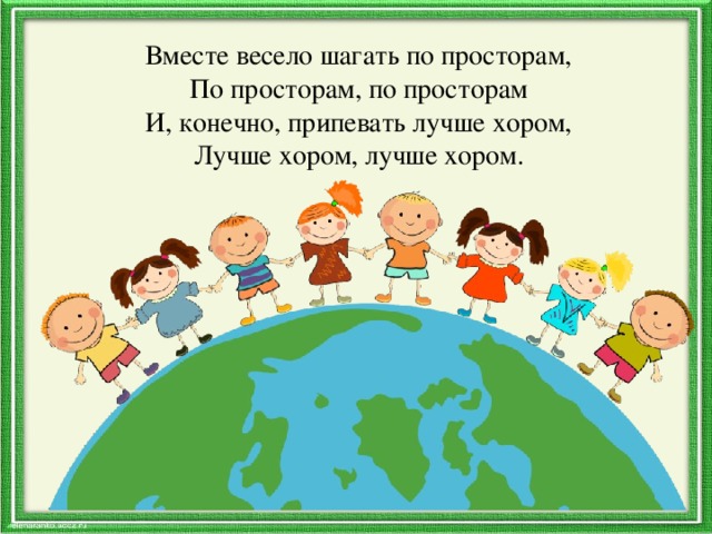 Лучше хором песня. Вместе весело шагать. Вместе весело шагать по просторам. Вместе весело шагать рисунок. Вместе весело шагать по просторам по просторам.