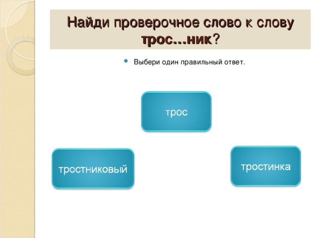 Тростник проверочное слово: трОсТочка