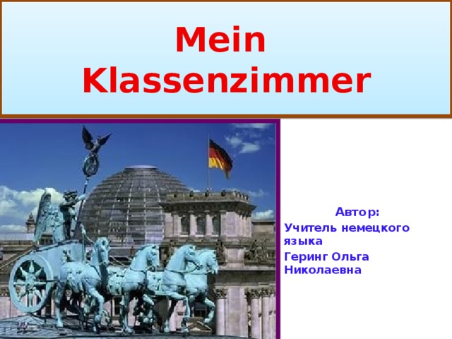 Mein  Klassenzimmer Автор: Учитель немецкого языка Геринг Ольга Николаевна 