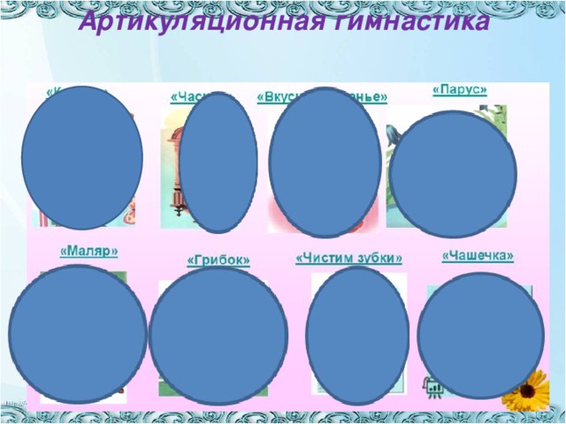 Артикуляционная гимнастика 