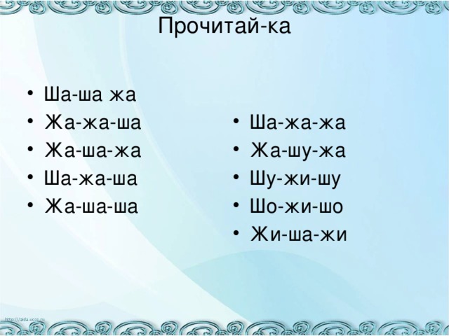 Прочитай-ка Ша-ша жа Жа-жа-ша Жа-ша-жа Ша-жа-ша Жа-ша-ша Ша-жа-жа Жа-шу-жа Шу-жи-шу Шо-жи-шо Жи-ша-жи 