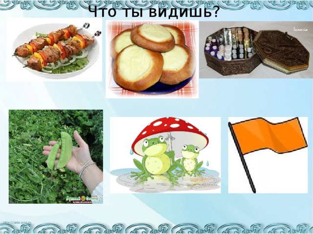 Что ты видишь? 