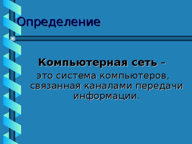 Определение Компьютерная сеть –  это система компьютеров, связанная каналами передачи информации. 