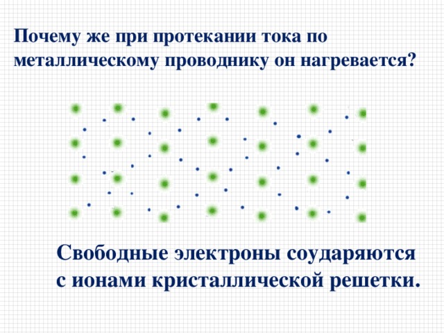 При протекании электрического тока в металлах движутся