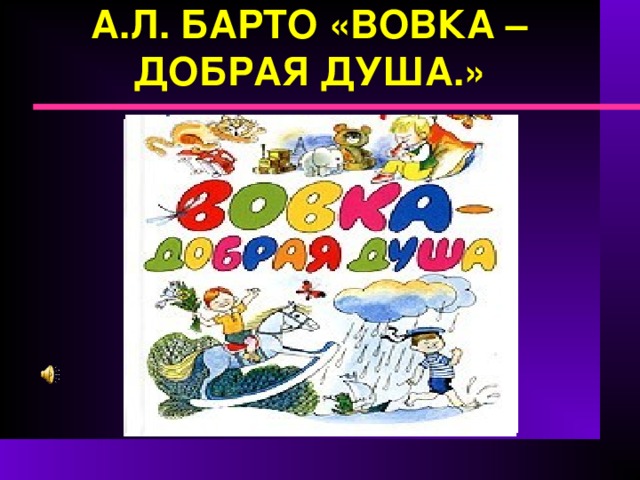 Вовка добрая душа презентация 2 класс школа россии