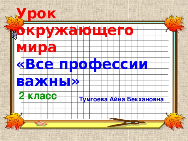 Конспект урока по окружающему миру 2 класс школа россии все профессии важны с презентацией