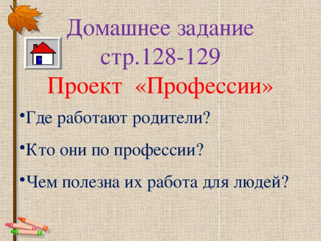 Проект профессии 2 класс окружающий мир плешаков