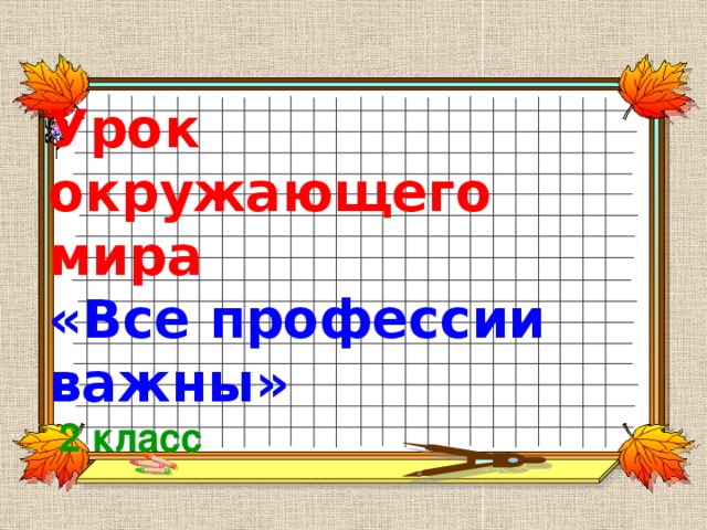 Проект все профессии важны окружающий мир 2 класс