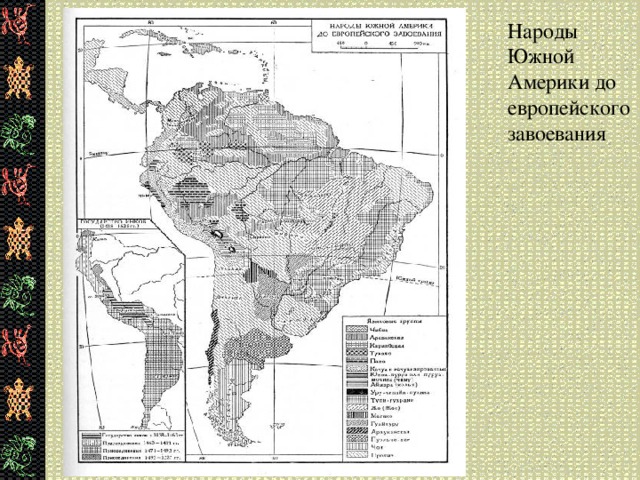 Народы Южной Америки до европейского завоевания 