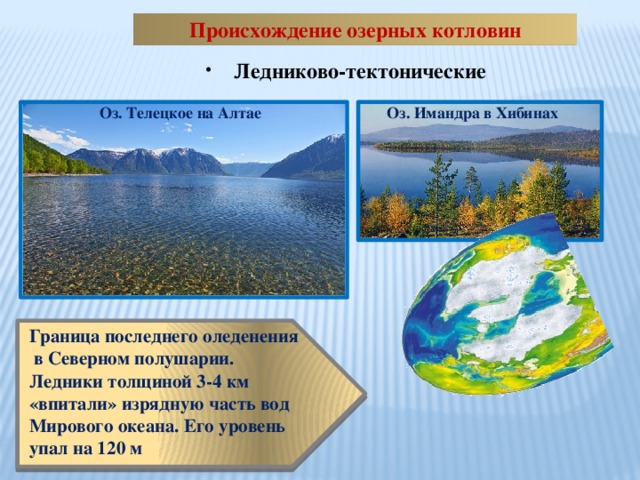 Озера имеющие ледниковое тектоническое происхождение. Озера ледниково тектонического происхождения. Происхождение озерных котловин. Озерные котловины ледникового происхождения. Ледниково-тектоническое происхождение.