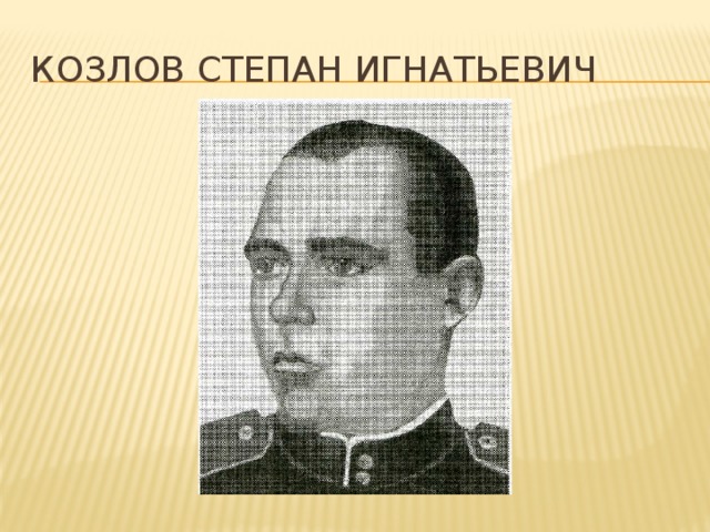 Козлов Степан Игнатьевич