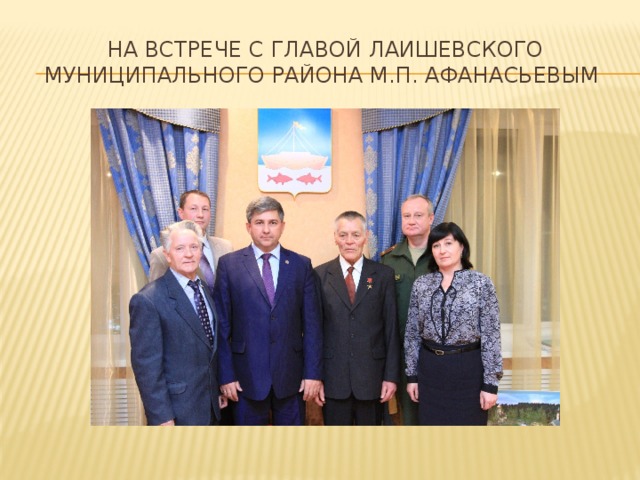 На встрече с главой Лаишевского муниципального района М.П. Афанасьевым