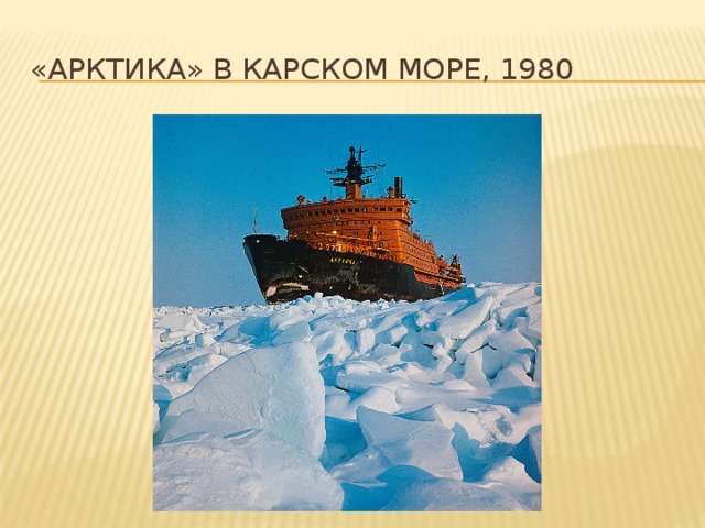 «Арктика» в Карском море, 1980