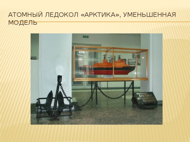 Атомный ледокол «Арктика», уменьшенная модель
