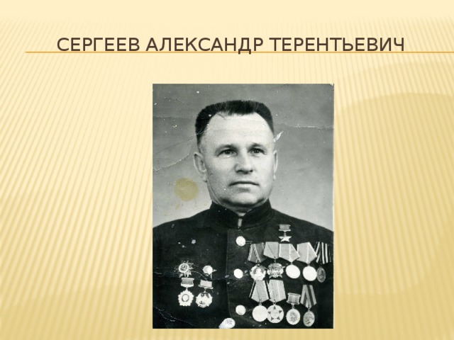 Сергеев Александр Терентьевич