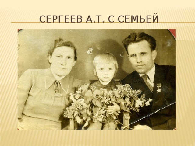Сергеев А.Т. с семьей