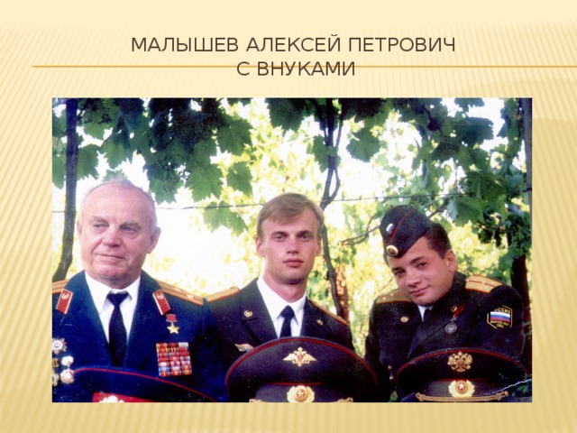 Малышев Алексей Петрович  с внуками