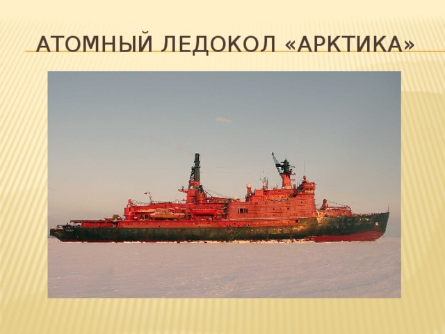Атомный ледокол «Арктика»