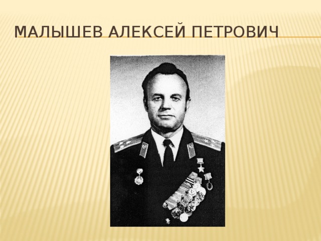 Малышев Алексей Петрович