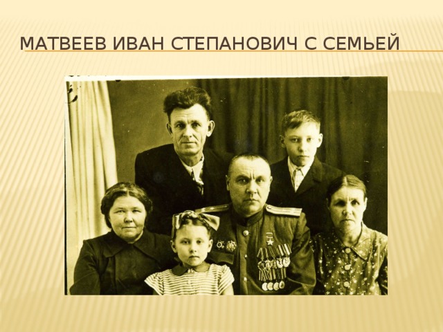 Матвеев Иван Степанович с семьей